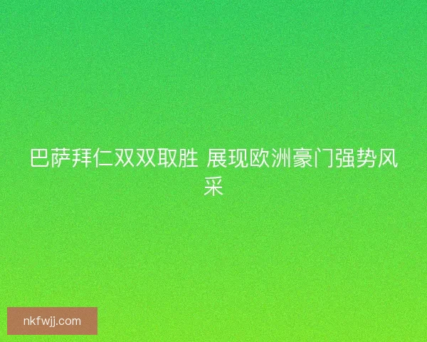 巴萨拜仁双双取胜 展现欧洲豪门强势风采